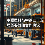 中联重科与中铁二十五局签署战略合作协议