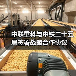中联重科与中铁二十五局签署战略合作协议(图4) 中联重科与中铁二十五局签署战略合作协议(图4)