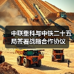 中联重科与中铁二十五局签署战略合作协议(图3) 中联重科与中铁二十五局签署战略合作协议(图3)