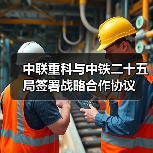 中联重科与中铁二十五局签署战略合作协议(图2) 中联重科与中铁二十五局签署战略合作协议(图2)