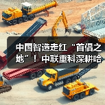 中国智造走红“首倡之地”!中联重科深耕哈萨克斯坦18载成果丰硕(图3) 中国智造走红“首倡之地”!中联重科深耕哈萨克斯坦18载成果丰硕(图3)