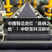 中国智造走红“首倡之地”!中联重科深耕哈萨克斯坦18载成果丰硕(图4) 中国智造走红“首倡之地”!中联重科深耕哈萨克斯坦18载成果丰硕(图4)