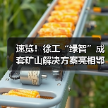 速览！徐工“绿智”成套矿山解决方案亮相鄂尔多斯（图2）