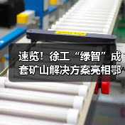 速览！徐工“绿智”成套矿山解决方案亮相鄂尔多斯（图3）