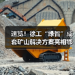 速览！徐工“绿智”成套矿山解决方案亮相鄂尔多斯（图4）