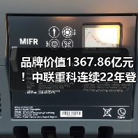 品牌价值1367.86亿元!中联重科连续22年登榜中国500最具价值品牌榜(图2) 品牌价值1367.86亿元!中联重科连续22年登榜中国500最具价值品牌榜(图2)