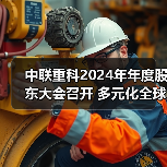 中联重科2024年年度股东大会召开 多元化全球化数字化驱动高质量发展