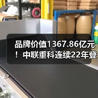 品牌价值1367.86亿元!中联重科连续22年登榜中国500最具价值品牌榜(图3) 品牌价值1367.86亿元!中联重科连续22年登榜中国500最具价值品牌榜(图3)