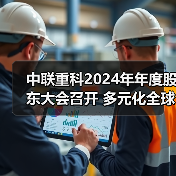 中联重科2024年年度股东大会召开 多元化全球化数字化驱动高质量发展(图2) 中联重科2024年年度股东大会召开 多元化全球化数字化驱动高质量发展(图2)