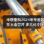 中联重科2024年年度股东大会召开 多元化全球化数字化驱动高质量发展(图3) 中联重科2024年年度股东大会召开 多元化全球化数字化驱动高质量发展(图3)