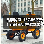 品牌价值1367.86亿元!中联重科连续22年登榜中国500最具价值品牌榜(图4) 品牌价值1367.86亿元!中联重科连续22年登榜中国500最具价值品牌榜(图4)