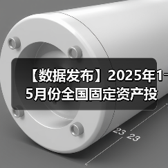 【数据发布】2025年1―5月份全国固定资产投资增长3.7%(图2) 【数据发布】2025年1―5月份全国固定资产投资增长3.7%(图2)