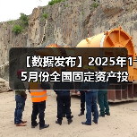 【数据发布】2025年1―5月份全国固定资产投资增长3.7%