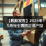 【数据发布】2025年1―5月份全国固定资产投资增长3.7%(图3) 【数据发布】2025年1―5月份全国固定资产投资增长3.7%(图3)