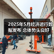 2025年5月经济运行数据发布 总体势头良好
