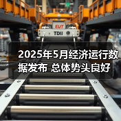 2025年5月经济运行数据发布 总体势头良好(图3) 2025年5月经济运行数据发布 总体势头良好(图3)