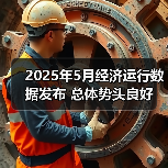 2025年5月经济运行数据发布 总体势头良好(图2) 2025年5月经济运行数据发布 总体势头良好(图2)