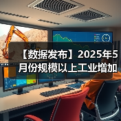 【数据发布】2025年5月份规模以上工业增加值增长5.8%