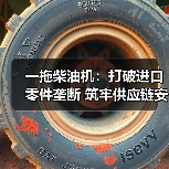 一拖柴油机:打破进口零件垄断 筑牢供应链安全屏障(图3) 一拖柴油机:打破进口零件垄断 筑牢供应链安全屏障(图3)