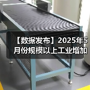 【数据发布】2025年5月份规模以上工业增加值增长5.8%(图2) 【数据发布】2025年5月份规模以上工业增加值增长5.8%(图2)