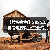 【数据发布】2025年5月份规模以上工业增加值增长5.8%(图3) 【数据发布】2025年5月份规模以上工业增加值增长5.8%(图3)
