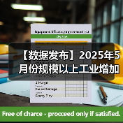 【数据发布】2025年5月份规模以上工业增加值增长5.8%(图4) 【数据发布】2025年5月份规模以上工业增加值增长5.8%(图4)