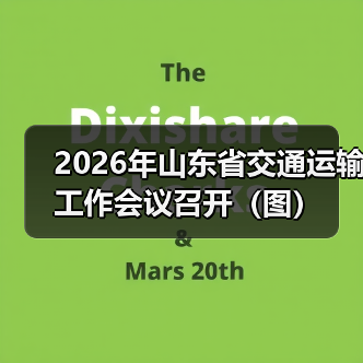 2026年山东省交通运输工作会议召开(图)(图4) 2026年山东省交通运输工作会议召开(图)(图4)