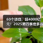 60个项目，超4000亿元！2025第四季度多省份公路工程批复信息汇总（图4）
