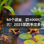 60个项目，超4000亿元！2025第四季度多省份公路工程批复信息汇总（图3）
