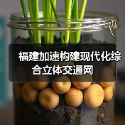 福建加速构建现代化综合立体交通网