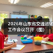 2026年山东省交通运输工作会议召开(图)(图2) 2026年山东省交通运输工作会议召开(图)(图2)