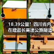 18.39公里！四川省内在建最长高速公路隧道进洞施工！（图）
