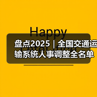盘点2025 | 全国交通运输系统人事调整全名单：谁履新，谁转任？（图1）