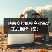 陕西交控低空产业基地正式揭牌(图)(图1) 陕西交控低空产业基地正式揭牌(图)(图1)