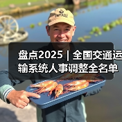 盘点2025 | 全国交通运输系统人事调整全名单：谁履新，谁转任？（图3）