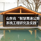 山东省“智慧高速公路系统工程研究及实践”交通强国建设试点任务通过验收（图）