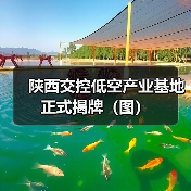 陕西交控低空产业基地正式揭牌(图)(图2) 陕西交控低空产业基地正式揭牌(图)(图2)