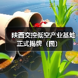 陕西交控低空产业基地正式揭牌(图)(图4) 陕西交控低空产业基地正式揭牌(图)(图4)