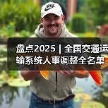 盘点2025 | 全国交通运输系统人事调整全名单：谁履新，谁转任？（图2）
