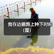 我在边疆路上种下时间（图）（图2）
