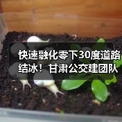 快速融化零下30度道路结冰!甘肃公交建团队研发新型融雪剂(图4) 快速融化零下30度道路结冰!甘肃公交建团队研发新型融雪剂(图4)