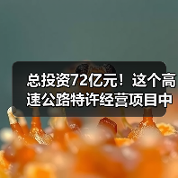 总投资72亿元！这个高速公路特许经营项目中标候选人公示