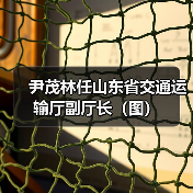 尹茂林任山东省交通运输厅副厅长（图）（图4）