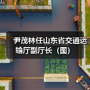 尹茂林任山东省交通运输厅副厅长（图）（图2）