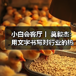 小白会客厅丨 莫毅杰：用文字书写对行业的热爱（图）