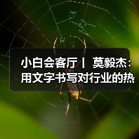 小白会客厅丨 莫毅杰：用文字书写对行业的热爱（图）（图2）