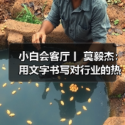 小白会客厅丨 莫毅杰：用文字书写对行业的热爱（图）（图3）