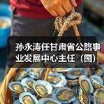 孙永涛任甘肃省公路事业发展中心主任（图）（图2）