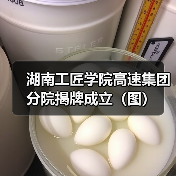 湖南工匠学院高速集团分院揭牌成立（图）