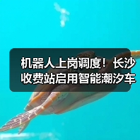 机器人上岗调度!长沙收费站启用智能潮汐车道(图)(图4) 机器人上岗调度!长沙收费站启用智能潮汐车道(图)(图4)
